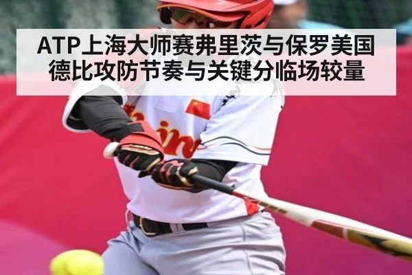 ATP上海大师赛弗里茨与保罗美国德比攻防节奏与关键分临场较量