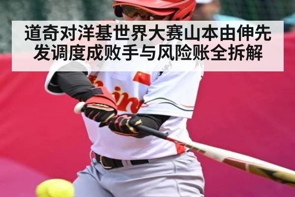 道奇对洋基世界大赛山本由伸先发调度成败手与风险账全拆解